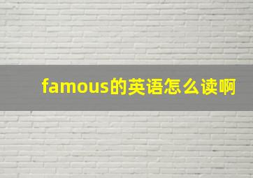 famous的英语怎么读啊