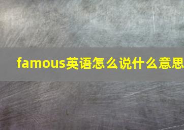 famous英语怎么说什么意思