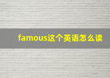 famous这个英语怎么读