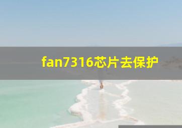 fan7316芯片去保护