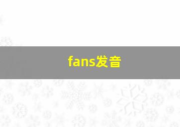 fans发音