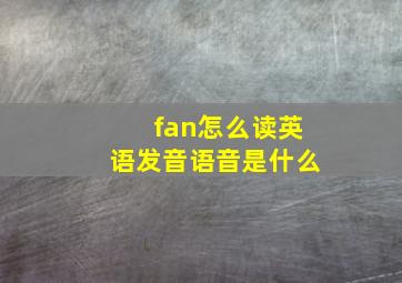 fan怎么读英语发音语音是什么