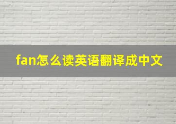 fan怎么读英语翻译成中文