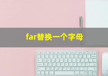 far替换一个字母