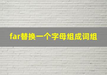 far替换一个字母组成词组