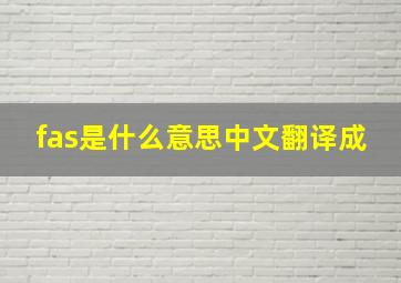 fas是什么意思中文翻译成