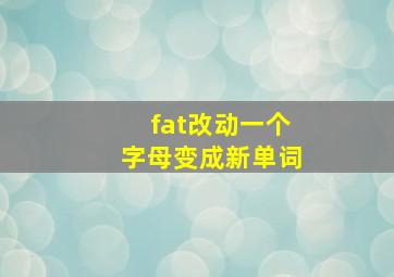 fat改动一个字母变成新单词