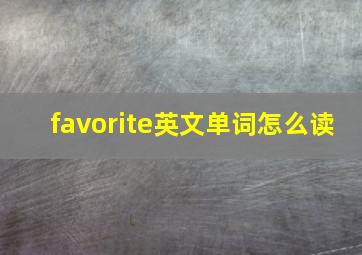 favorite英文单词怎么读