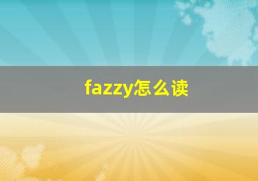 fazzy怎么读