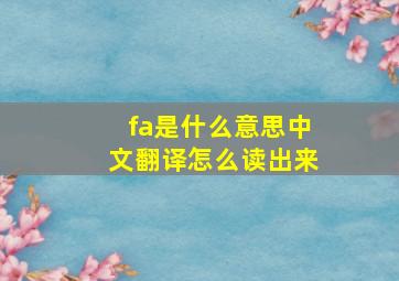 fa是什么意思中文翻译怎么读出来