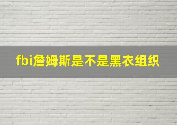 fbi詹姆斯是不是黑衣组织