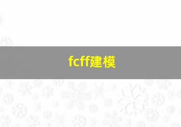 fcff建模