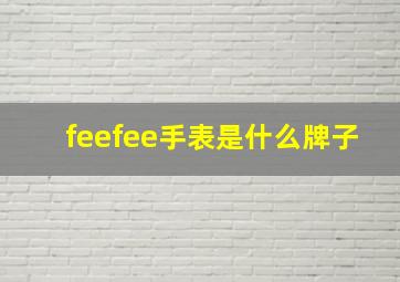 feefee手表是什么牌子