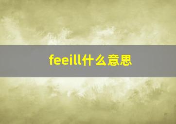 feeill什么意思