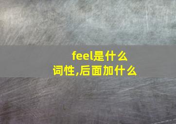 feel是什么词性,后面加什么