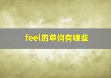 feel的单词有哪些