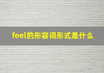 feel的形容词形式是什么