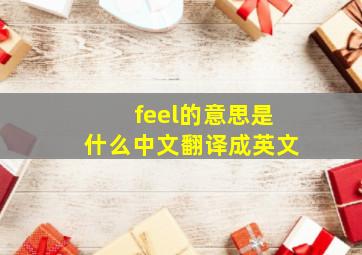 feel的意思是什么中文翻译成英文