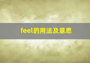 feel的用法及意思