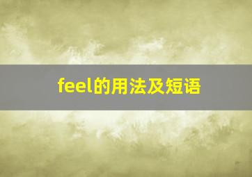 feel的用法及短语