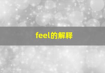 feel的解释