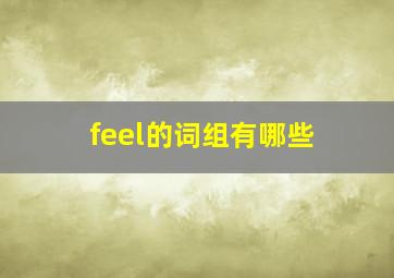 feel的词组有哪些