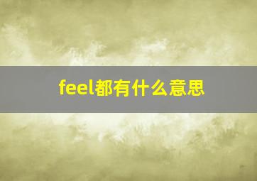 feel都有什么意思