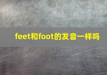 feet和foot的发音一样吗