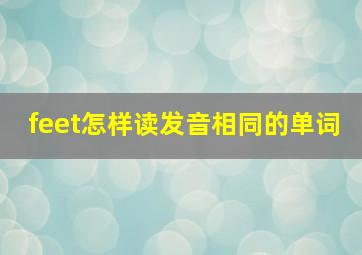 feet怎样读发音相同的单词