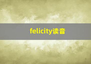 felicity读音