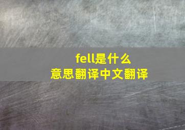 fell是什么意思翻译中文翻译