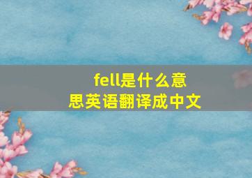 fell是什么意思英语翻译成中文