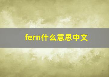 fern什么意思中文