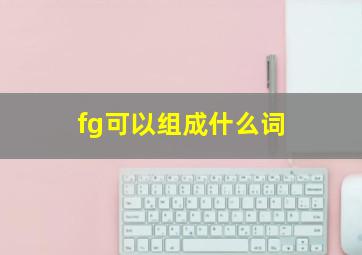 fg可以组成什么词