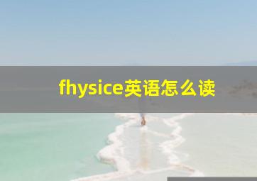 fhysice英语怎么读