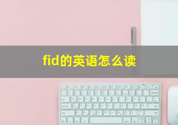 fid的英语怎么读