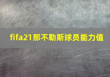 fifa21那不勒斯球员能力值