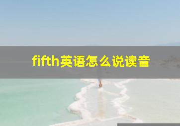 fifth英语怎么说读音