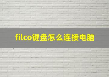 filco键盘怎么连接电脑