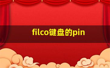 filco键盘的pin