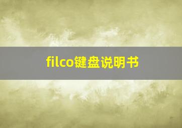 filco键盘说明书