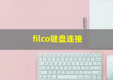 filco键盘连接