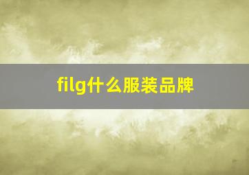 filg什么服装品牌