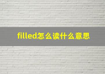 filled怎么读什么意思