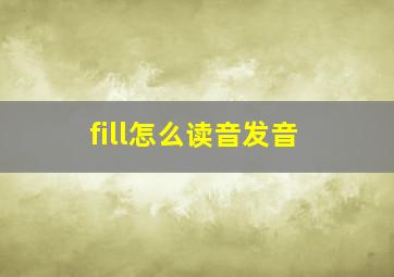 fill怎么读音发音