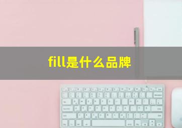 fill是什么品牌