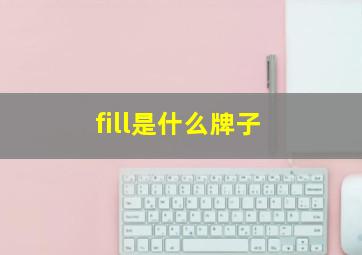 fill是什么牌子