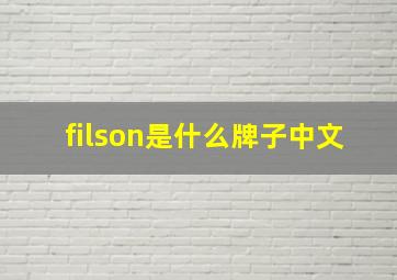 filson是什么牌子中文