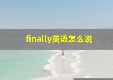 finally英语怎么说