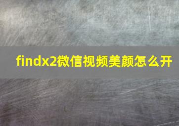 findx2微信视频美颜怎么开